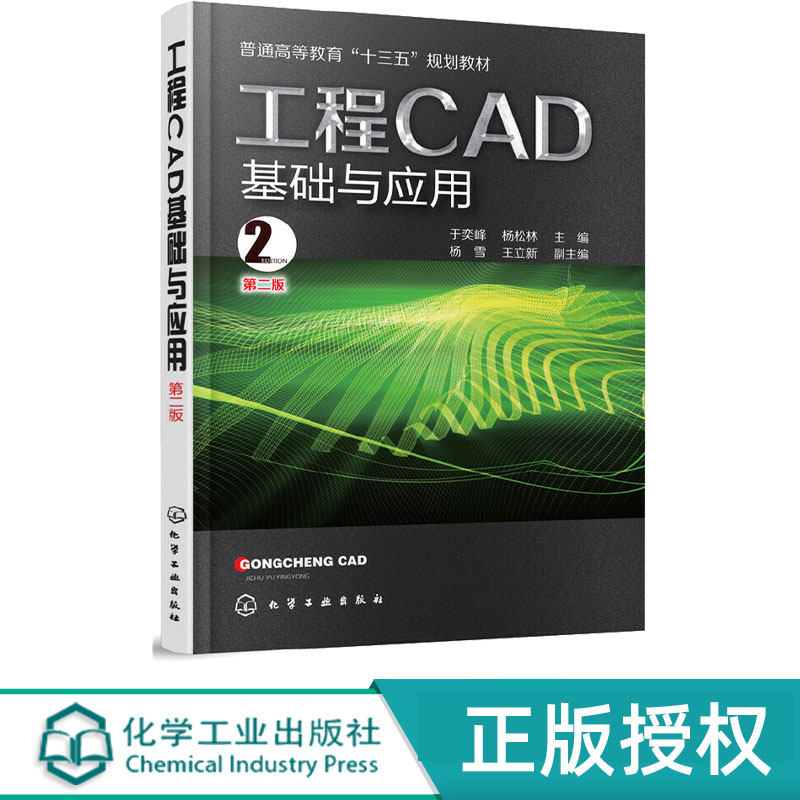工程CAD基础与应用第2版第二版 于奕峰 杨松林 9787122302151 化学工业出版社
