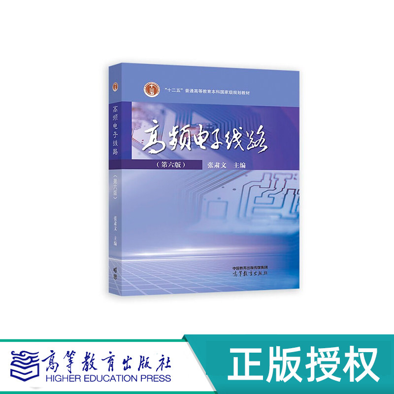 高频电子线路 第六版+学习指导书 张肃文 “十二五”普通高等教育本科国家级教材 高等教育出版社 9787040604566+9787040612554