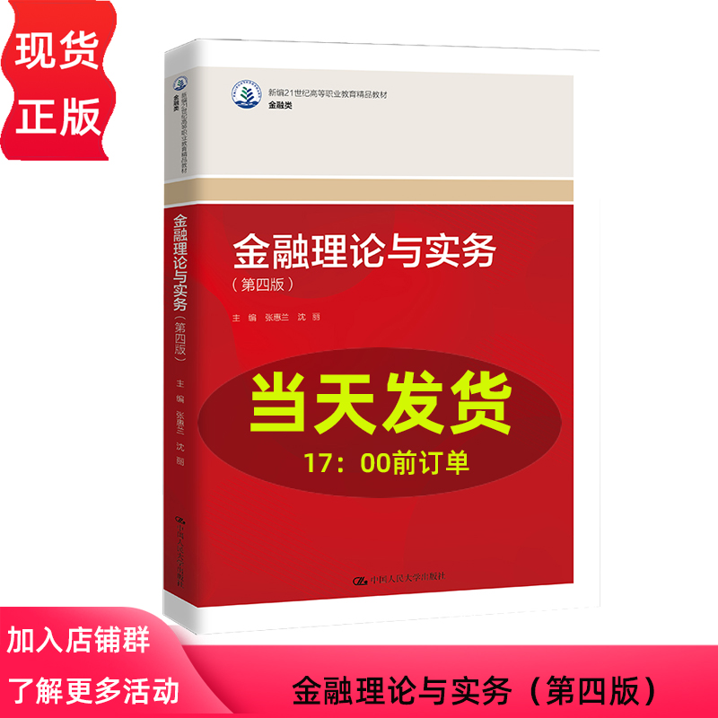 金融理论与实务 第四版 新编21世纪高等职业教育精品教材 金融类 张惠兰 沈丽 中国人民大学出版社 9787300329932