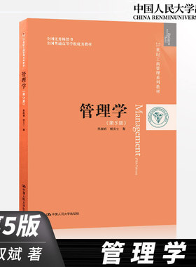 管理学 第五版第5版 21世纪工商管理系列教材 焦叔斌 杨文士 中国人民大学 考研教材参考用书