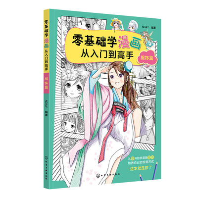 零基础学漫画从入门高——服饰篇 NDAY  编著 化学工业出版社
