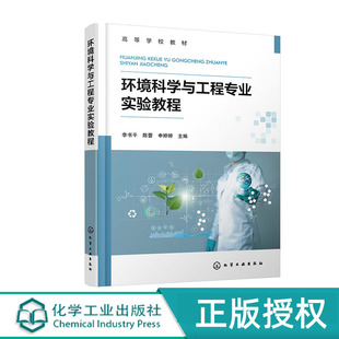 李书平 化学工业出版 陈蕾 主编 社 申婷婷 环境科学与工程专业实验教程