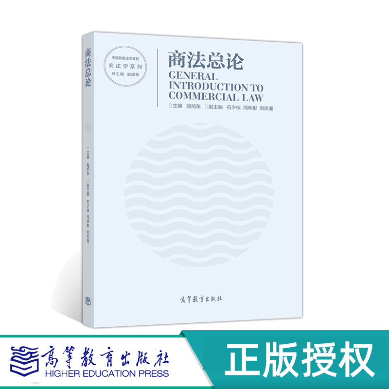 商法总论中国特色法学教材