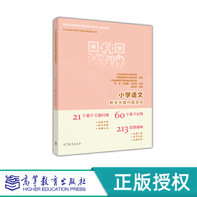 小学语文教学关键问题指导