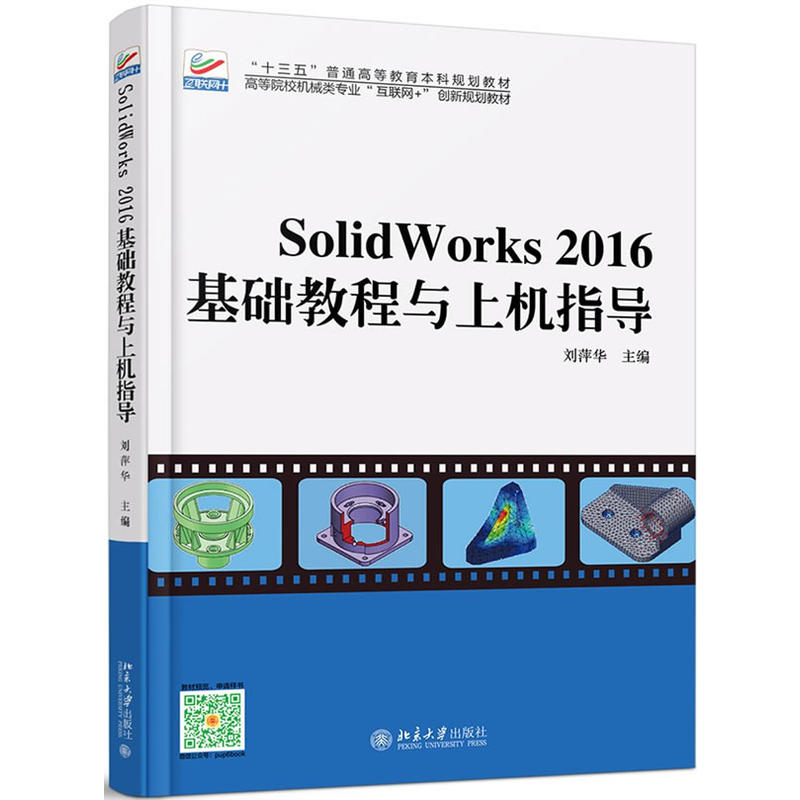 Solidworks 2016基础教程与上机指导  刘萍华  9787301289211   北京大学出版社