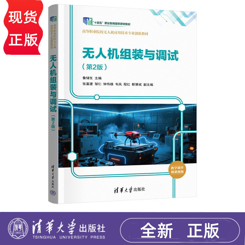 无人机组装与调试第2版第二版 鲁储生 9787302693741 高等职业院校无人机应用技术专业创新教材 清华大学出版社