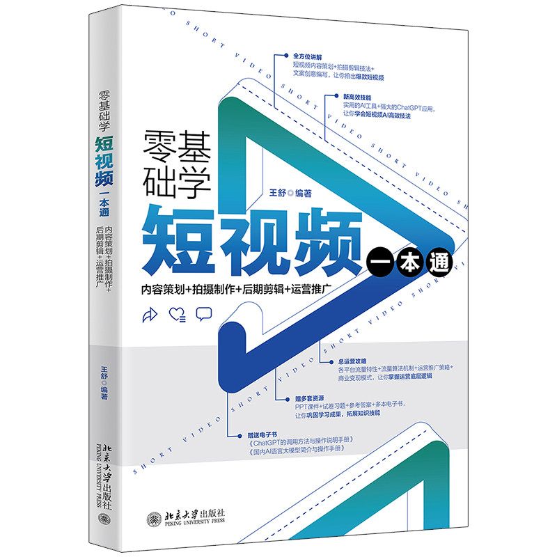 零基础学短视频一本通 内容策划 拍摄制作 后期剪辑 运营推广 王舒 北京大学出版社 9787301345405