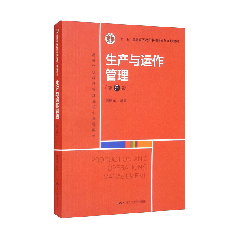 生产与运作管理第5版高等学校经济管理类核心课程教材普通高等教育本科规划教材中国人民大学 9787300303697陈福军