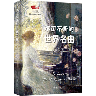 不可不听的世界名曲 国家大剧院艺术通识课 陈立 北京大学出版社 9787301355435