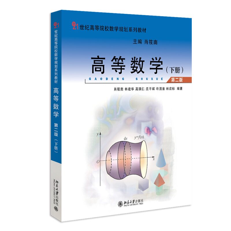 高等数学 第二版 下册 21世纪高等院校数学规划系列教材 肖筱南 林建华 杨世廞 高琪仁 许清泉 北京大学出版社9787301337035
