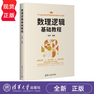 数理逻辑基础教程 张峰  清华大学出版社