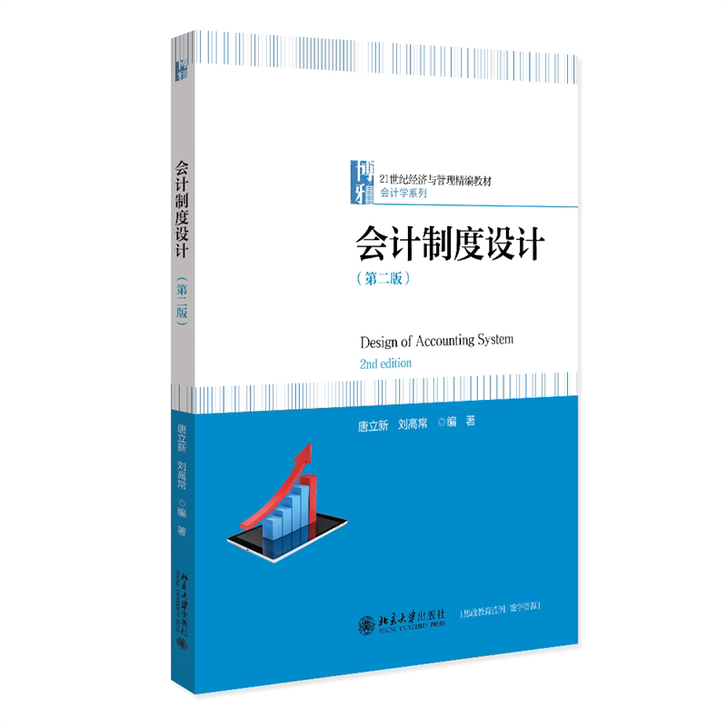 会计制度设计 第二版  21世纪经济与管理精编教材 会计学系列 唐立新 刘高常 北京大学出版社 9787301342770