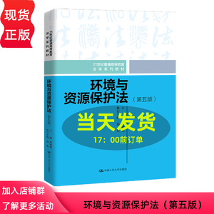 环境与资源保护法 第五版 21世纪普通高等教育法学系列教材 曹明德 中国人民大学出版社 9787300323695