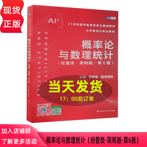 概率论与数理统计 经管类 简明版第六版第6版 吴赣昌 数苑团队 中国人民大学出版社 9787300347851