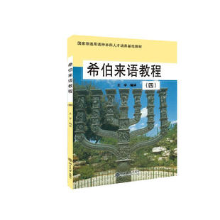 希伯来语教程(4) 王宇 北京大学出版社 9787301080740