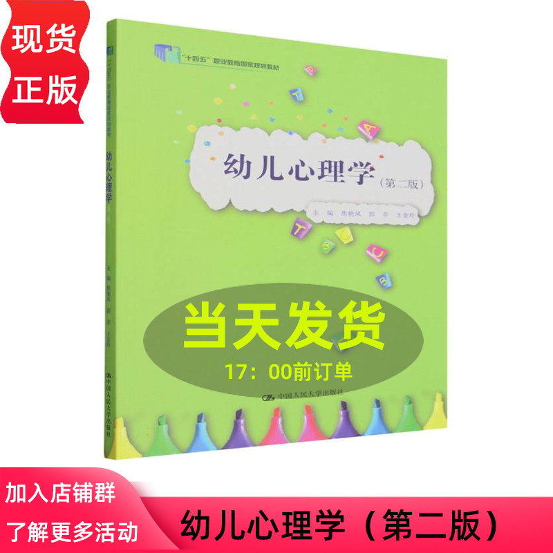 幼儿心理学 第二版第2版 焦艳凤 郭苹 王金玲 十四五 职业教育国家规划教材 中国人民大学出版社 9787300347783