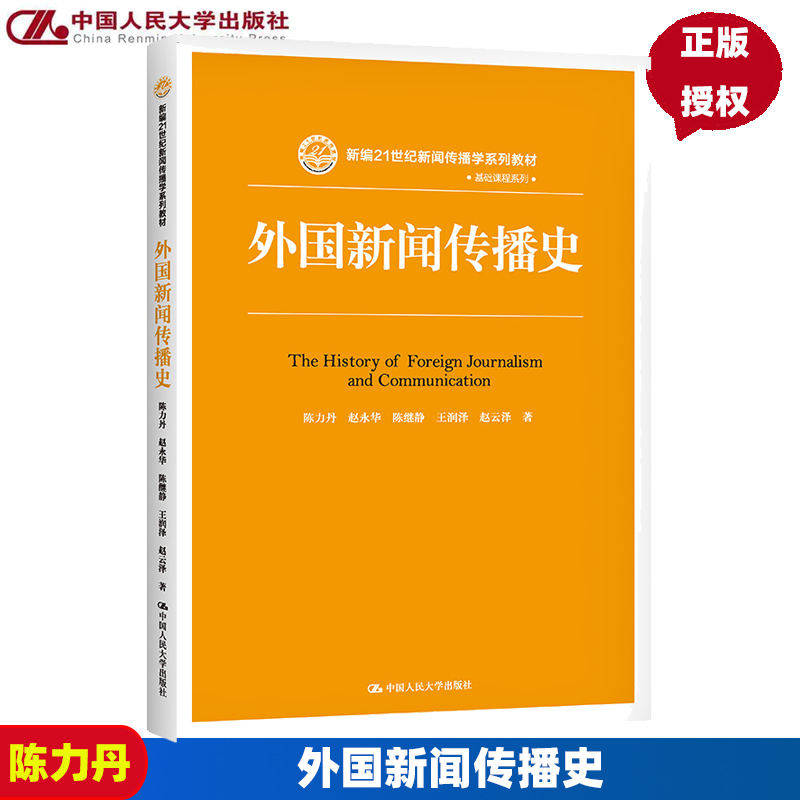 正版外国新闻传播史陈力丹赵永华陈继静中国人民大学出版社新编21世纪新闻传播学系列教材 9787300202594