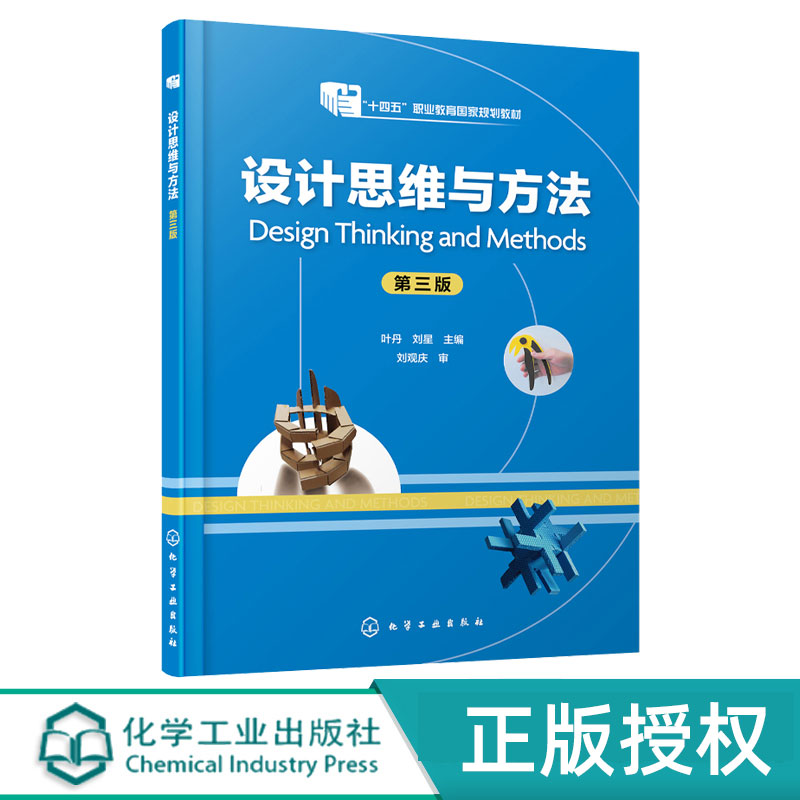 设计思维与方法第3版第三版 叶丹 刘星 9787122481511 化学工业出版社