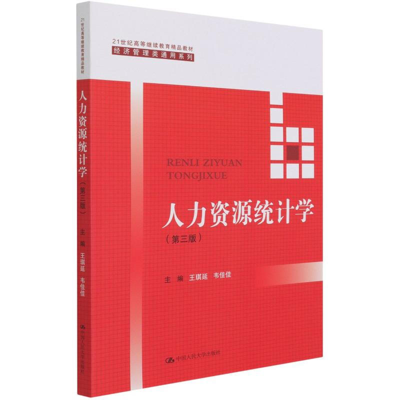 人力资源统计学 第3版第三版 21世纪高等继续教育精品教材 经济管理类通用系列 王琪延 韦佳佳 9787300294612 中国人民大学出版社