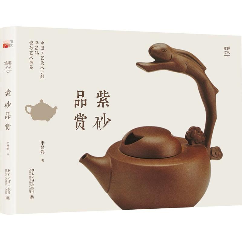紫砂品赏 李昌鸿 著 北京大学出版社