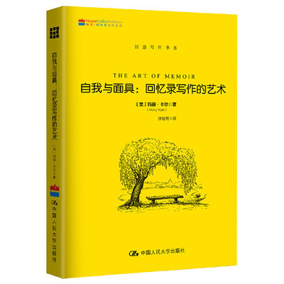 自我与面具：回忆录写作的艺术（创意写作书系）【美】玛丽·卡尔（Mary Karr）中国人民大学9787300239378