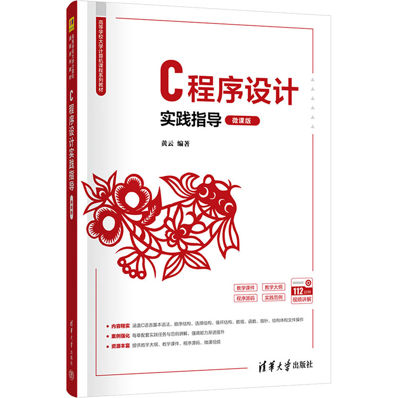 C程序设计实践指导微课版 黄云 9787302682622 清华大学出版社 高等学校大学计算机课程系列教材