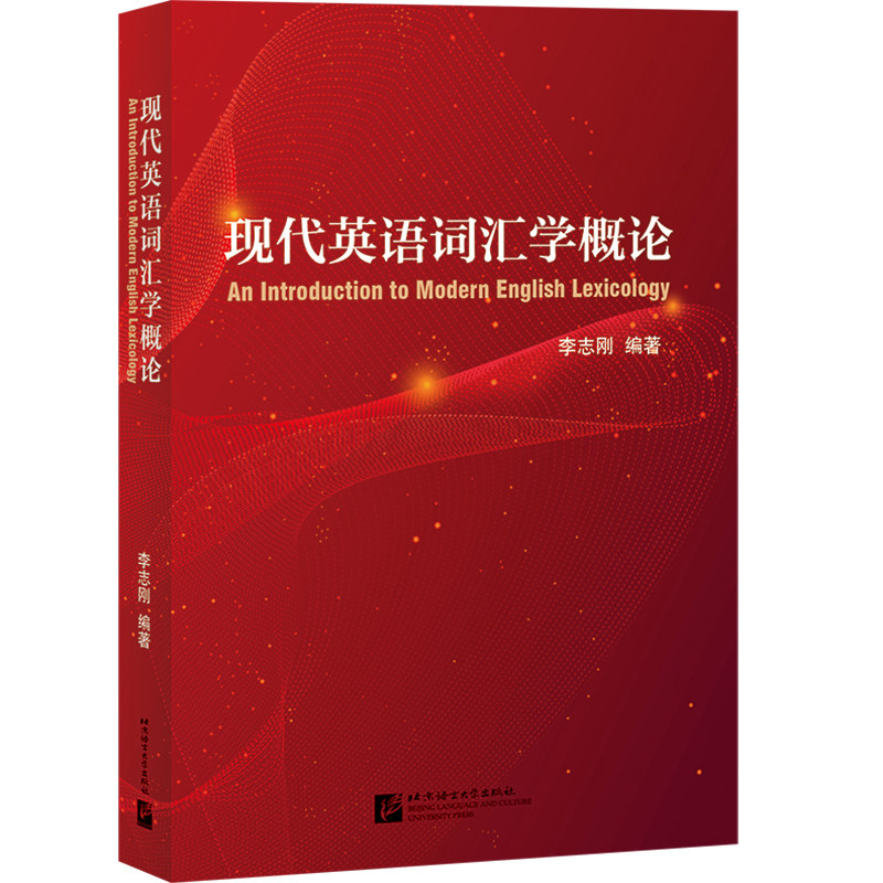 现代英语词汇学概论李志刚
