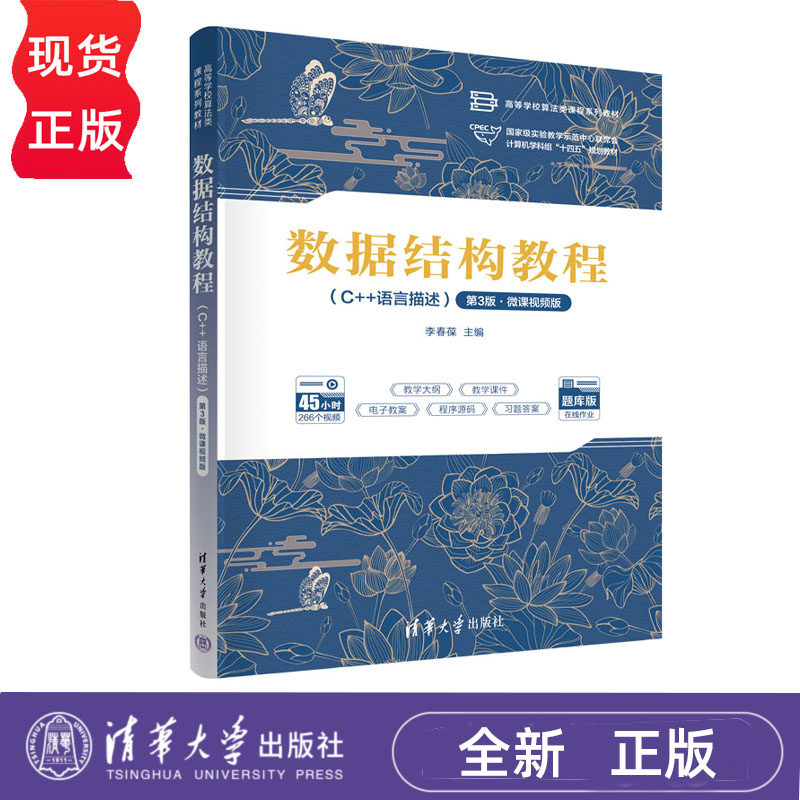 数据结构教程C++语言描述第3版第三版微课视频版 李春葆 9787302685340 高等学校算法类课程系列教材 清华大学出版社