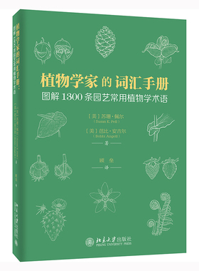 植物学家的词汇手册图解1300条园艺常用植物学术语美苏珊·佩尔Susan K.Pell芭比·安吉尔Bobbi Angell9787301310632北京大学出版