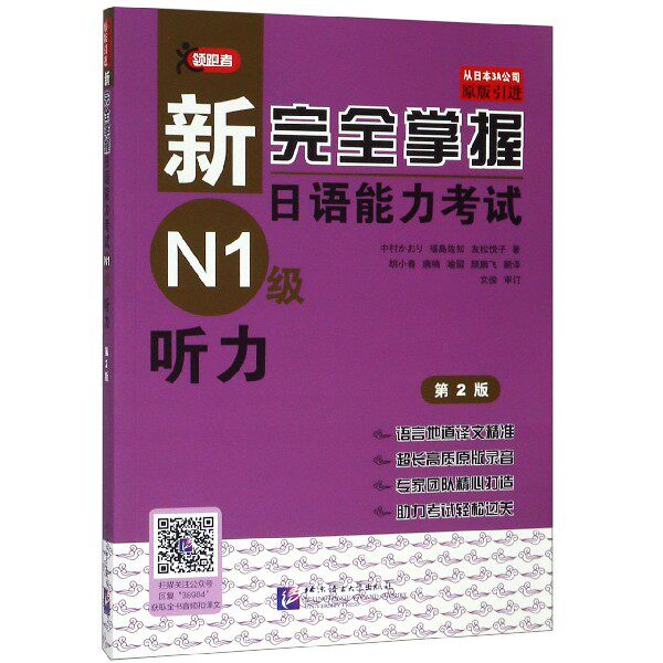 新完全掌握日语能力考试（N1级）听力（含1MP3）福冈理惠子 清水知子 初鹿野阿 中村则子 田代  北京语言大学