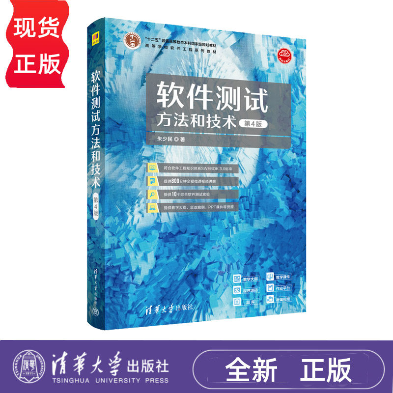 软件测试方法和技术 第4版第四版 高等学校软件工程系列教材 朱少民 9787302617198 清华大学出版社