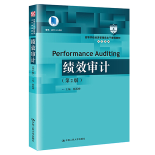 绩效审计 第2版第二版 高等学校经济管理类主干课程教材 审计系列 郑石桥 9787300295886 中国人民大学