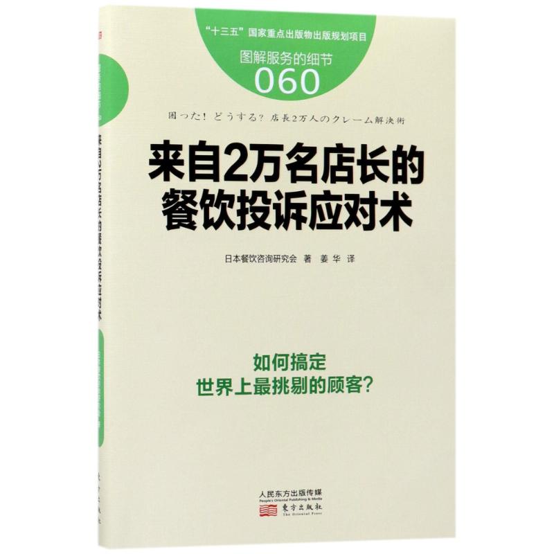 服务的细节（60）（来自2万名店长的餐饮投诉应对术） 日本餐饮咨询研究会 东方出版社
