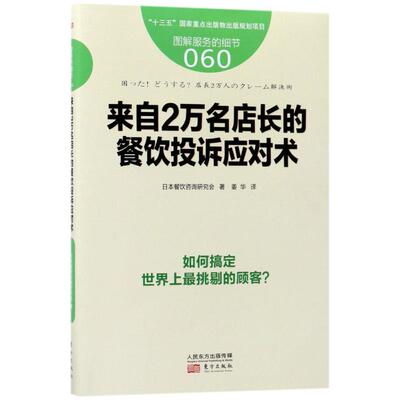 服务的细节（60）（来自2万名店长的餐饮投诉应对术） 日本餐饮咨询研究会 东方出版社