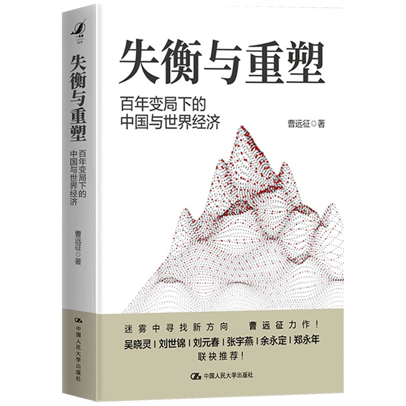 失衡与重塑 百年变局下的中国与世界经济 曹远征 中国人民大学出版社 9787300330723
