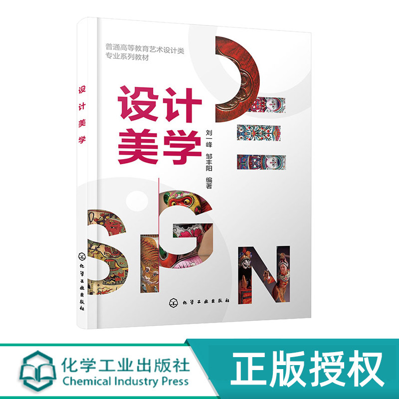 设计美学 刘一峰 9787122452450 化学工业出版社
