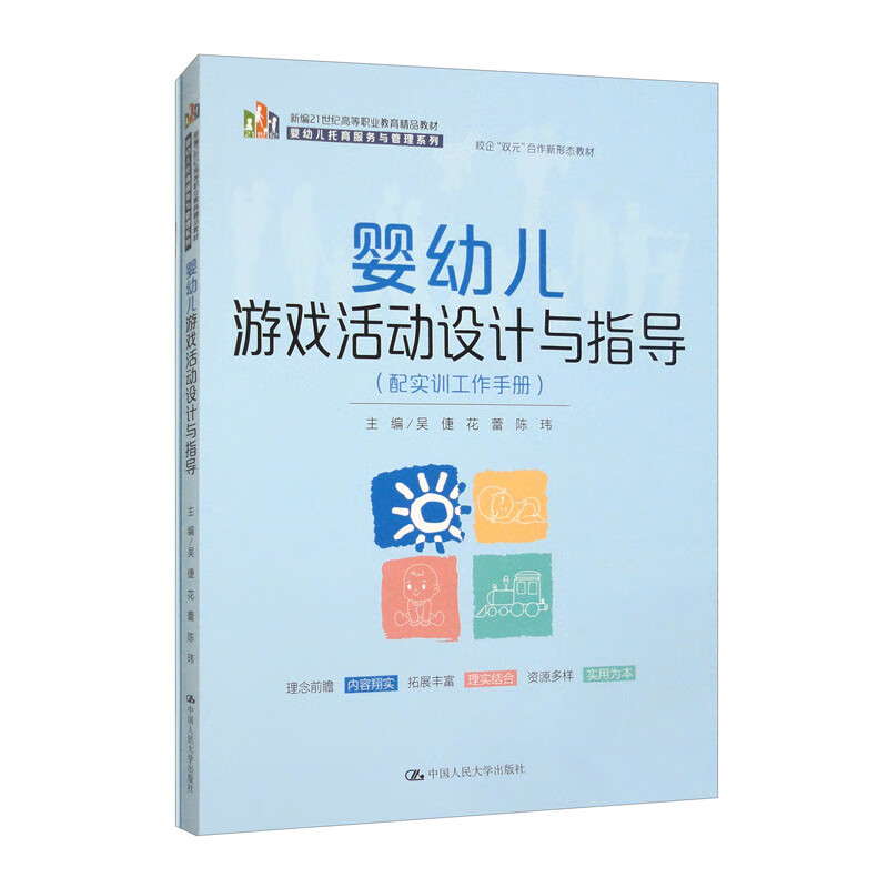 婴幼儿游戏活动设计与指导 配实训工作手册 新编21世纪高等职业教育精品教材 吴倢 花蕾 陈玮 中国人民大学出版社 9787300324821