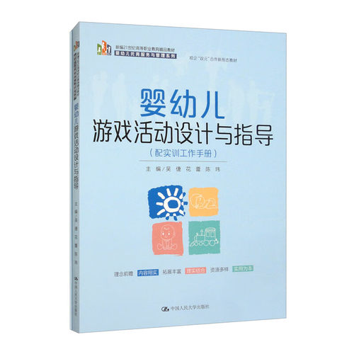 婴幼儿游戏活动设计与指导 配实训工作手册 新编21世纪高等职业教育精品教材 吴倢 花蕾 陈玮 中国人民大学出版社 9787300324821