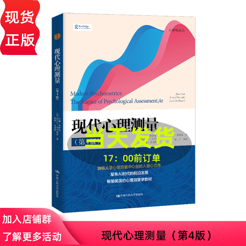 现代心理测量 第4版 心理学译丛 约翰 罗斯特 迈克尔 科辛斯基 戴维 中国人民大学出版社 9787300332451