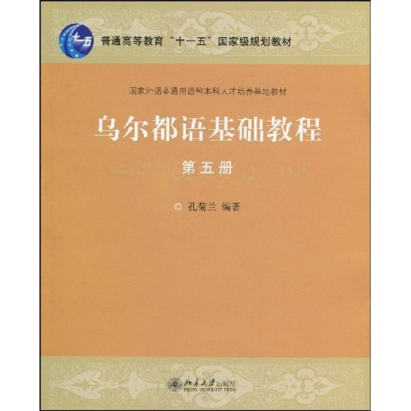 乌尔都语基础教程 第五册孔菊兰北京大学9787301156391