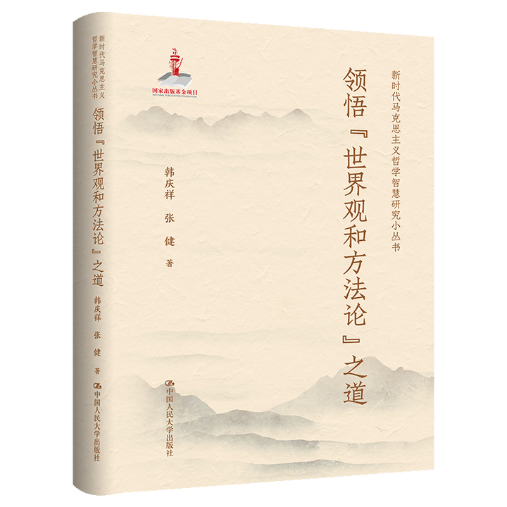 领悟 世界观和方法论 之道 国家出版基金项目 韩庆祥 张健 中国人民大学出版社  9787300334035