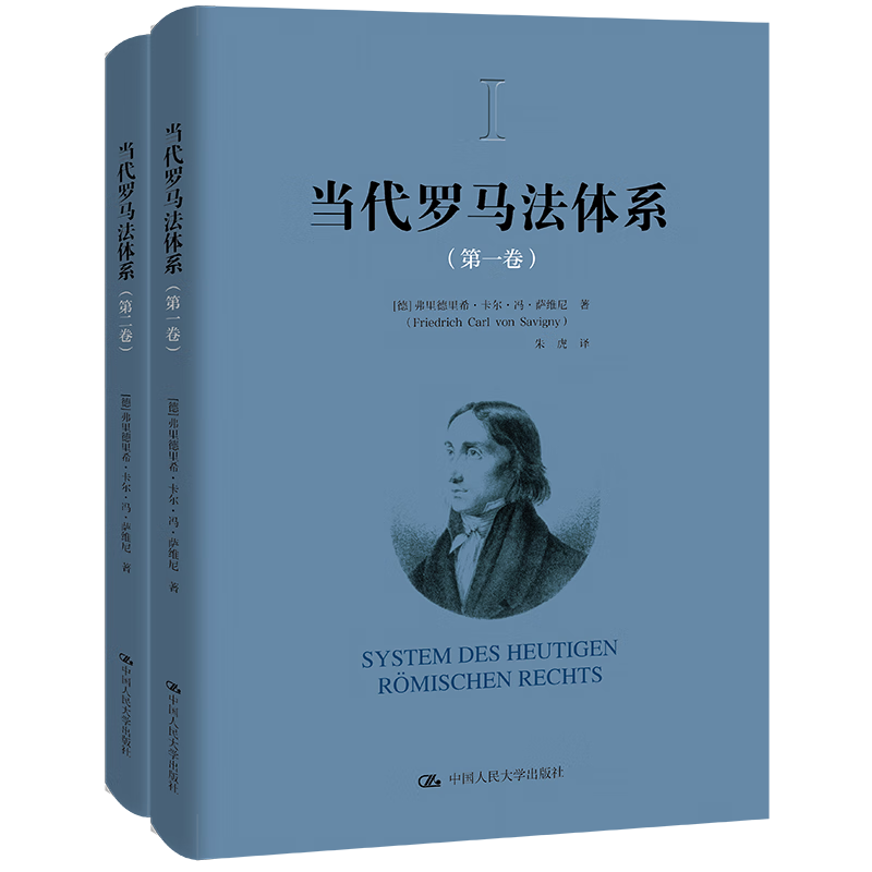 当代罗马法体系 第一卷 第二卷 德 弗里德里希 卡尔 冯 萨维尼 中国人民大学出版 9787300313740