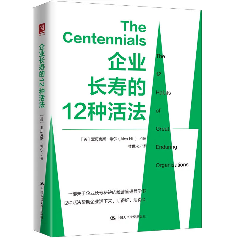 企业长寿的12种活法 亚历克斯 希尔 中国人民大学出版社 9787300352558