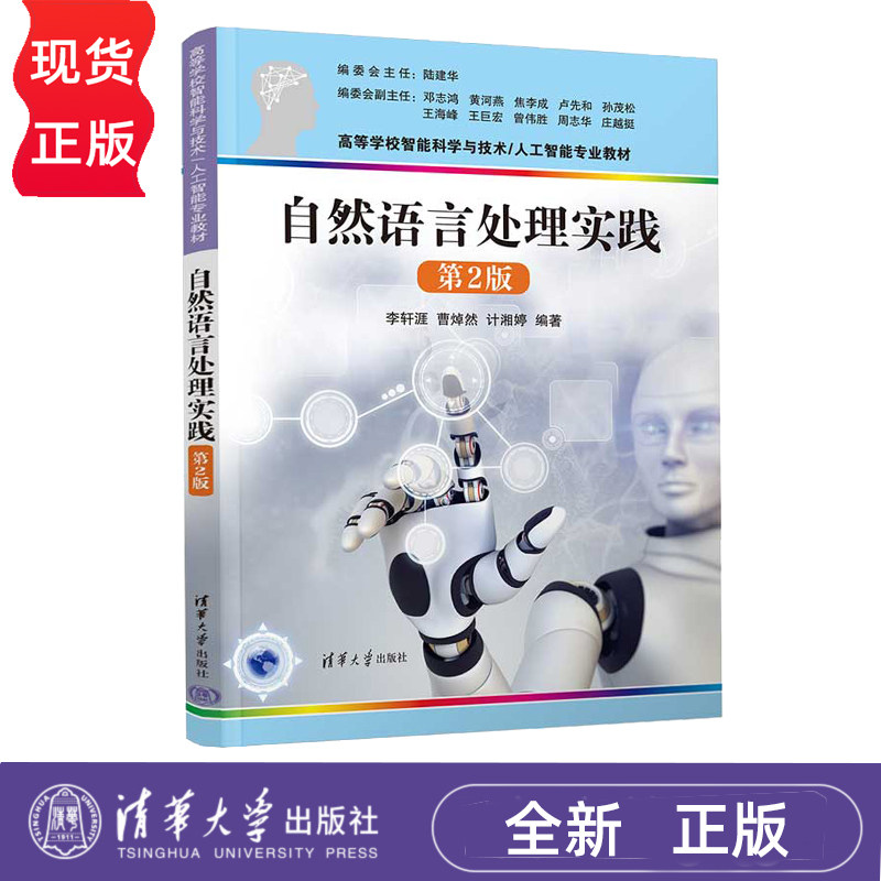 自然语言处理实践 第2版 李轩涯 曹焯然 计湘婷 9787302649212 清华大学出版社