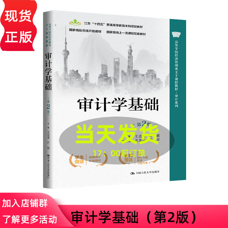 审计学基础第二版第2版 王会金 许莉 高等学校经济管理类主干课程教材&middot;审计系列 中国人民大学出版社 9787300346243