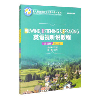 英语视听说教程(第四册)(第2版)全人教育英语专业本科教材系列 文炳,文旭,刘润清 编 中国人民大学出版社
