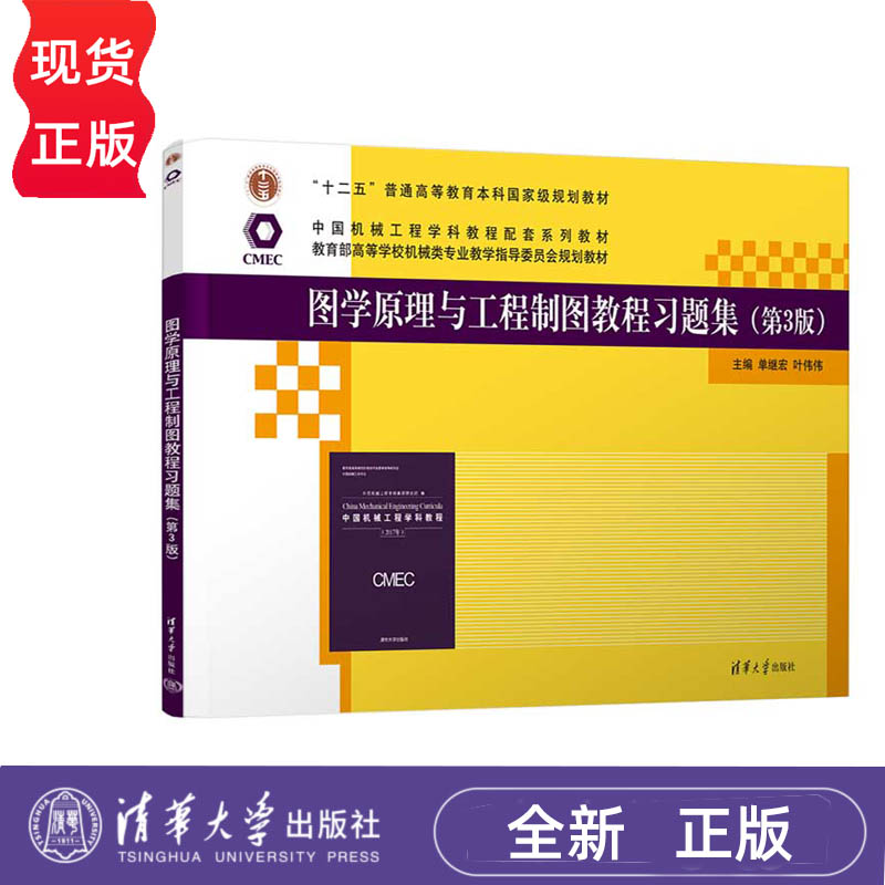 图学原理与工程制图教程习题集 第3版 单继宏 叶伟伟 清华大学出版社 9787302673644