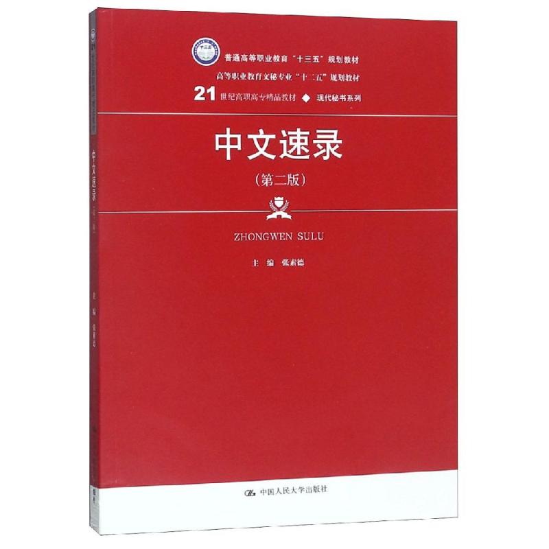 中文速录 第二版 张素德 中国人民大学出版社 9787300267524