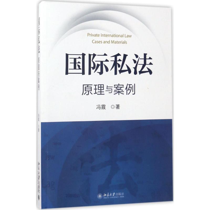 国际私法:原理与案例 冯霞9787301282427 北京大学出版社