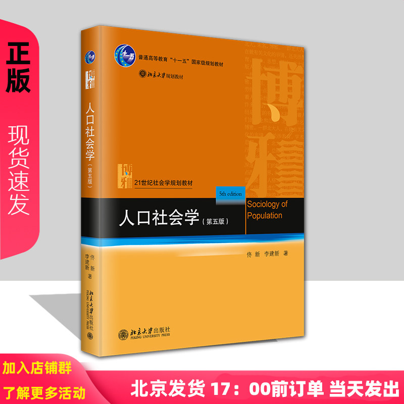 人口社会学 第五版 21世纪社会学规划教材 佟新 李建新 北京大学出版社 9787301353608